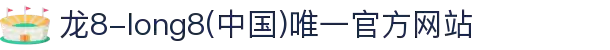 龙8-long8(中国)唯一官方网站